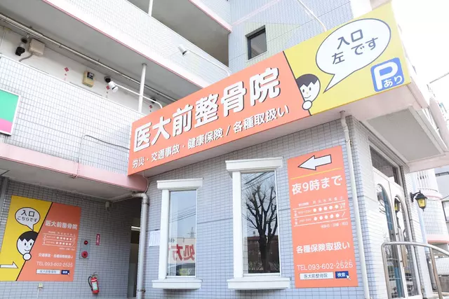 医大前整骨院