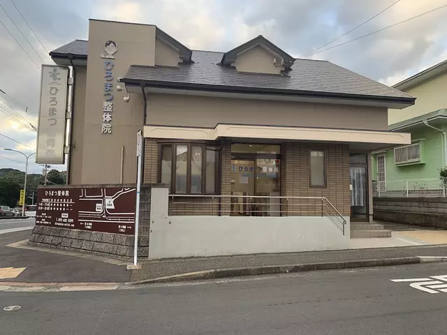 ひろまつ整骨院