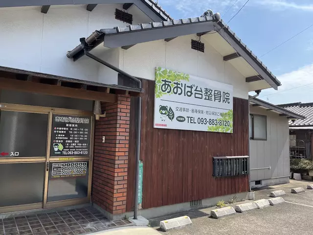 あおば台整骨院