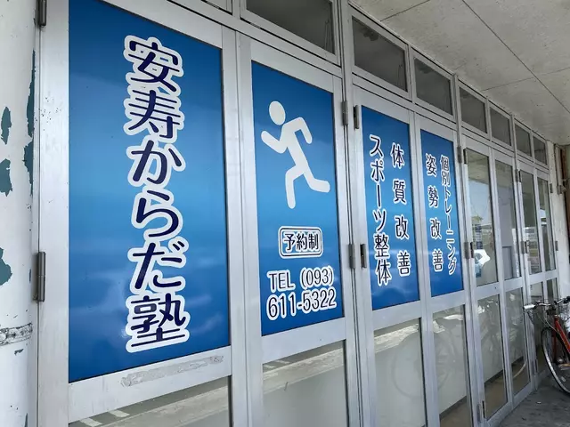 安寿整骨院