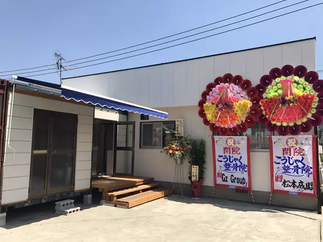こうじゃく整骨院