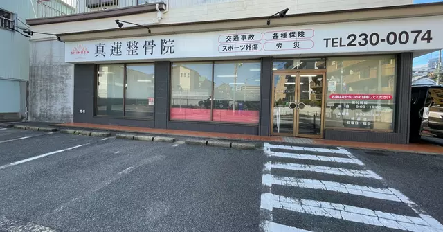ＳＨＩＮＲＥＮ整骨院