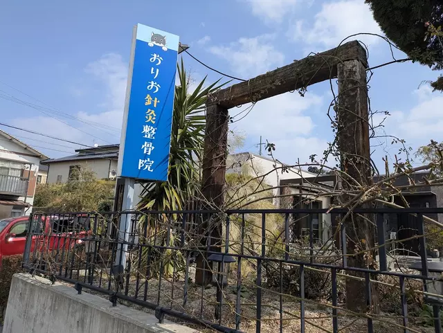 おりお針灸整骨院