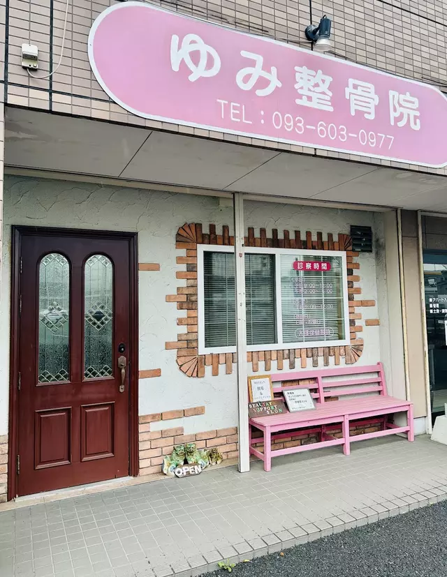 ゆみ整骨院