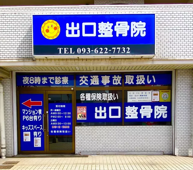 出口整骨院