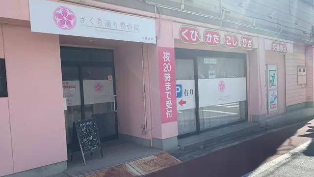 さくら通り整骨院
