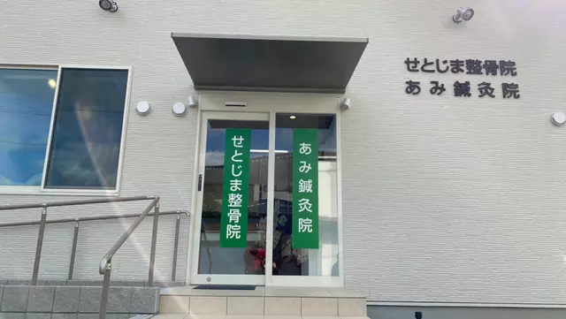 せとじま・鍼・灸整骨院