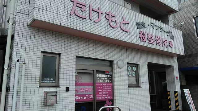 桜整骨院