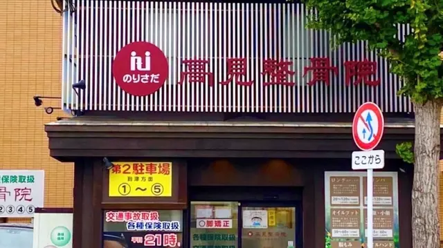 のりさだ整骨院 高見整骨院