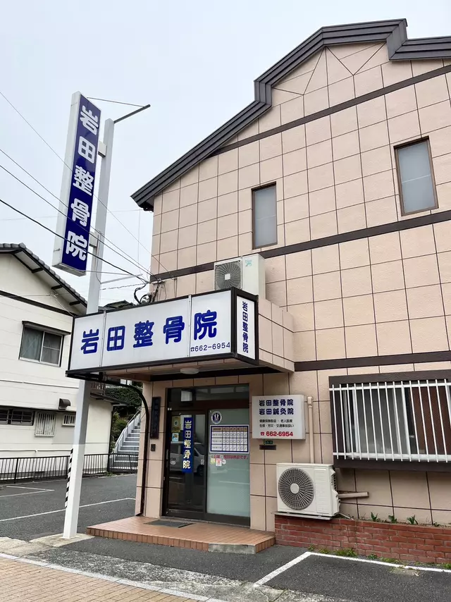 岩田整骨院