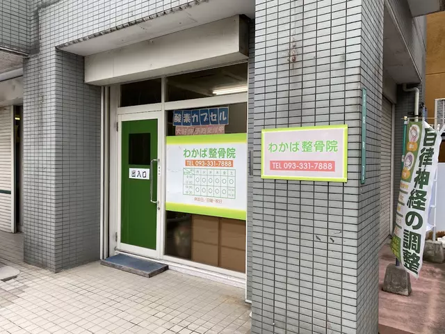 わかば整骨院