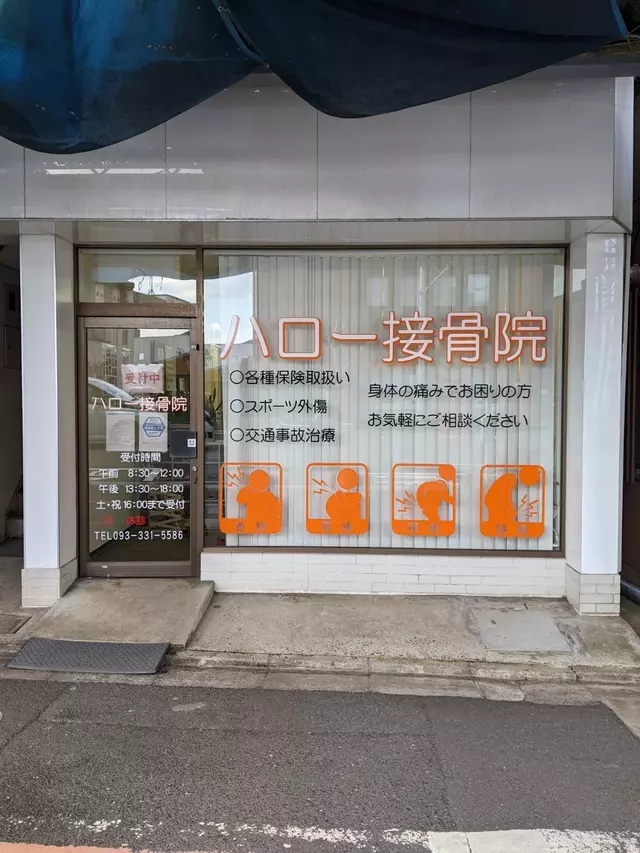 ハロー接骨院