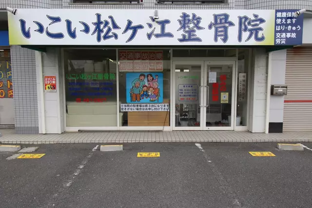 いこい松ヶ江整骨院