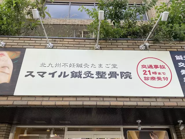 スマイル鍼灸整骨院・社ノ木院