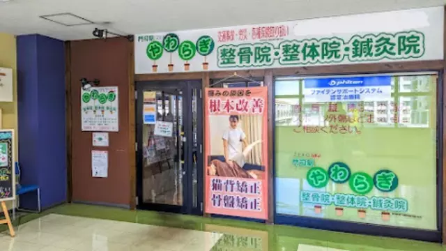 門司駅やわらぎ鍼灸整骨院