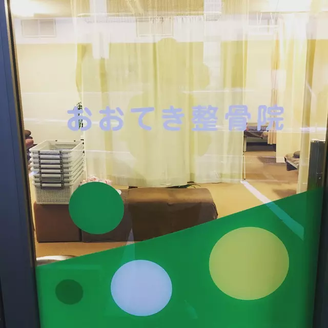 おおてき整骨院