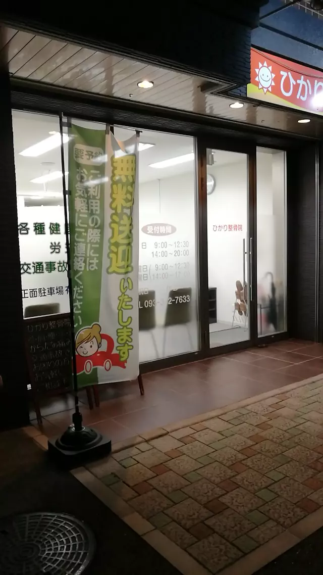 ひかり整骨院