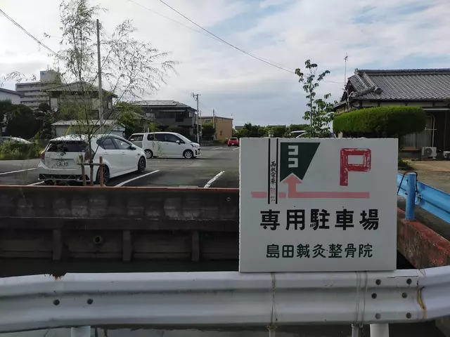 島田鍼灸整骨院