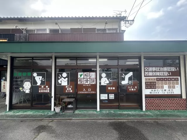 柳川整骨院