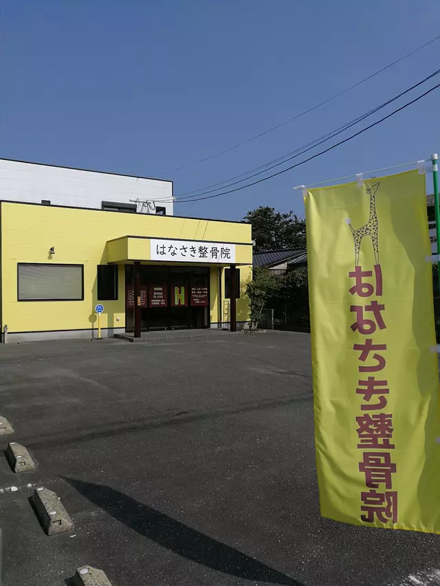 はなさき整骨院