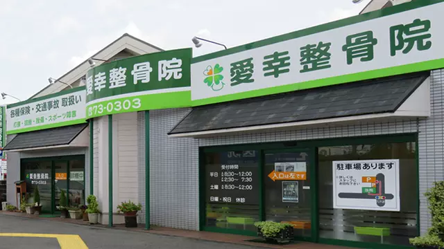 愛幸整骨院