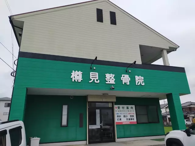 樽見整骨院