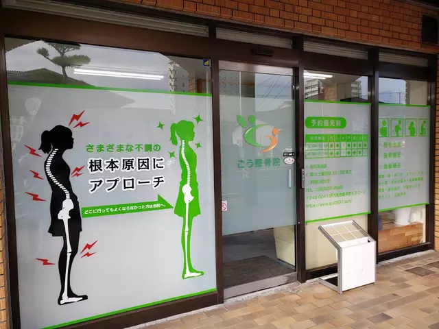 ごう整骨院伊万里院
