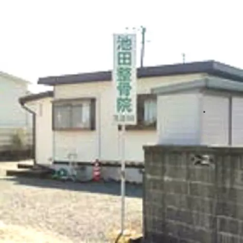 池田整骨院