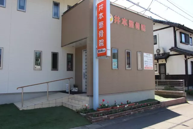 井本整骨院