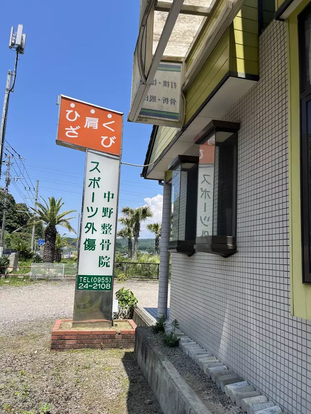 中野整骨院