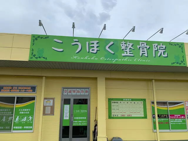 こうほく整骨院