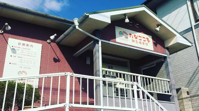 たなごころ・鍼・灸接骨院