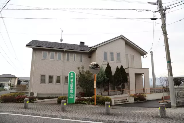 おがはら整骨院
