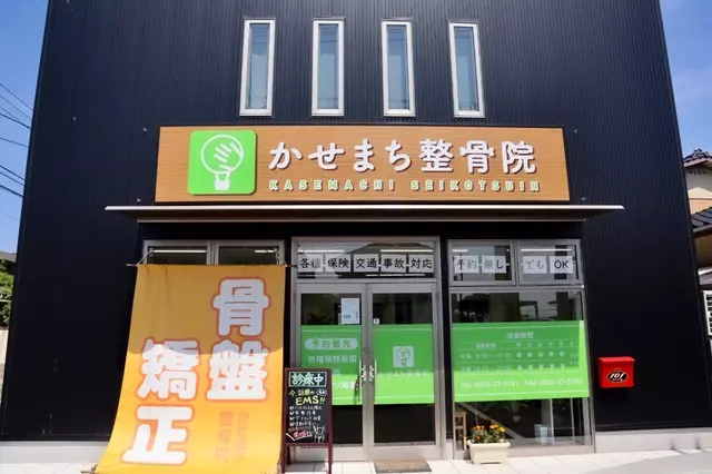 かせまち整骨院