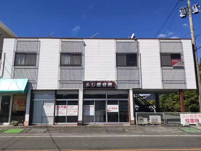 ふじ整骨院