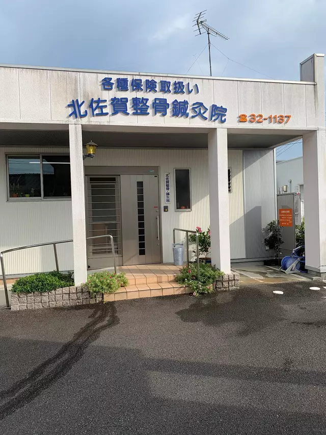 北佐賀整骨鍼灸院