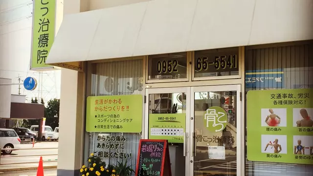 骨こつ治療院