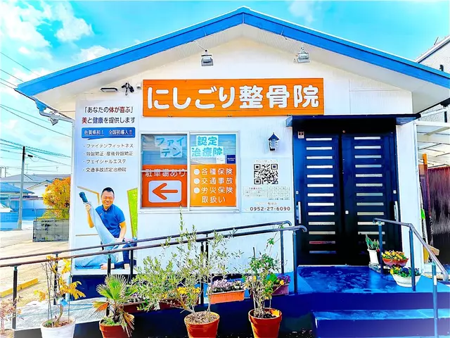 にしごり整骨院