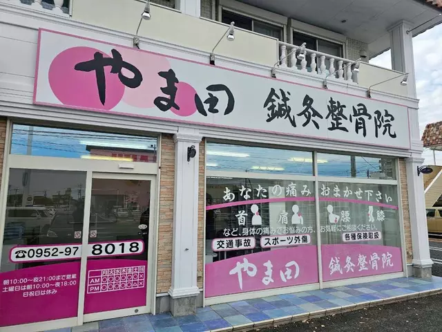 やま田鍼灸整骨院