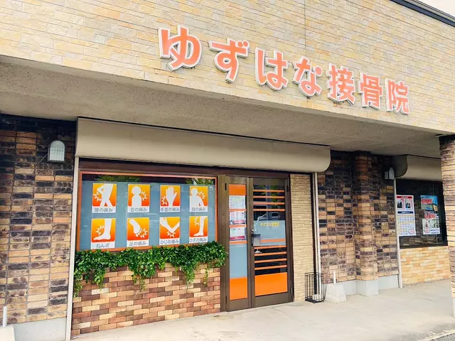 ゆずはな接骨院