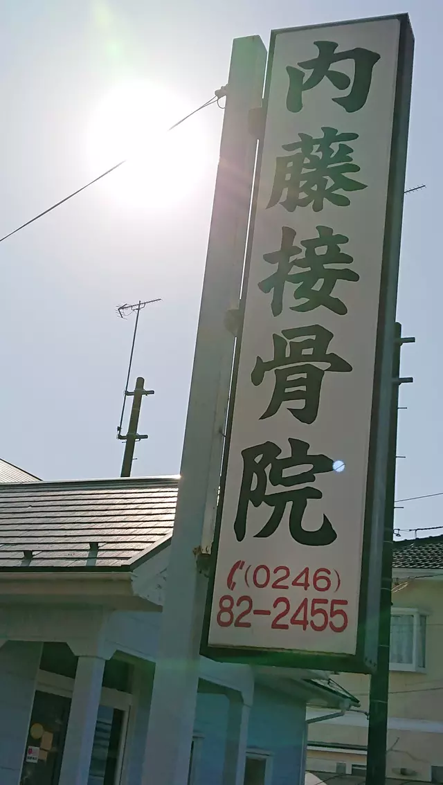 内藤接骨院