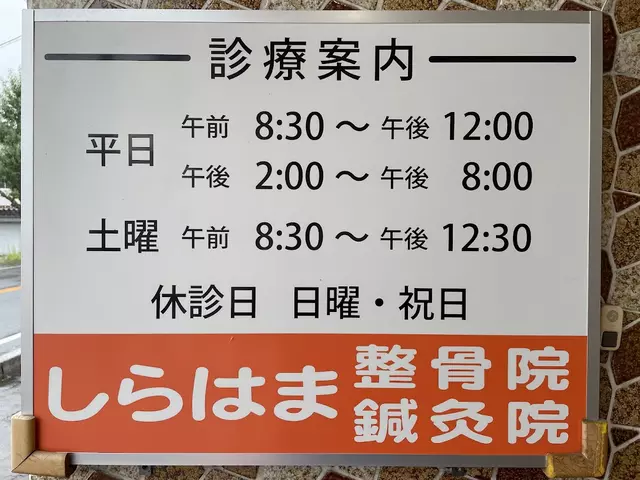 しらはま整骨院鍼灸院