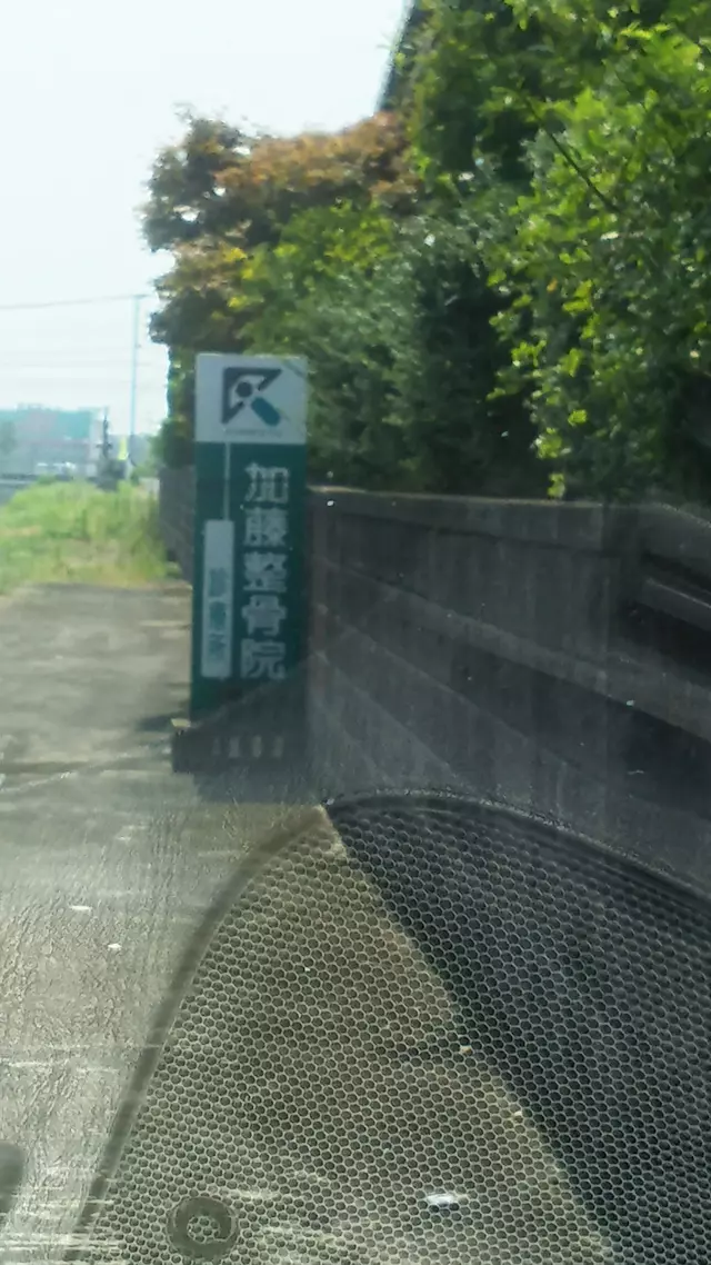 加藤整骨院