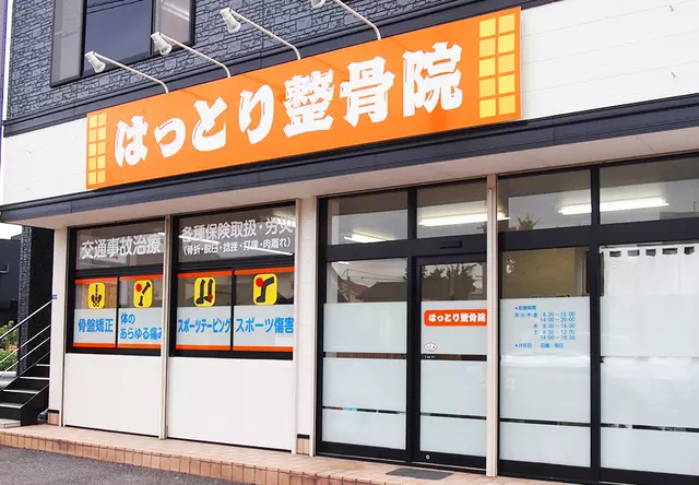 はっとり整骨院