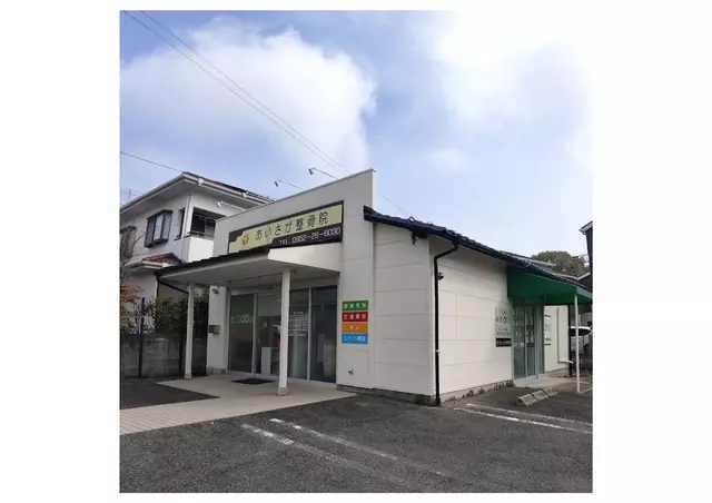 あいさが整骨院