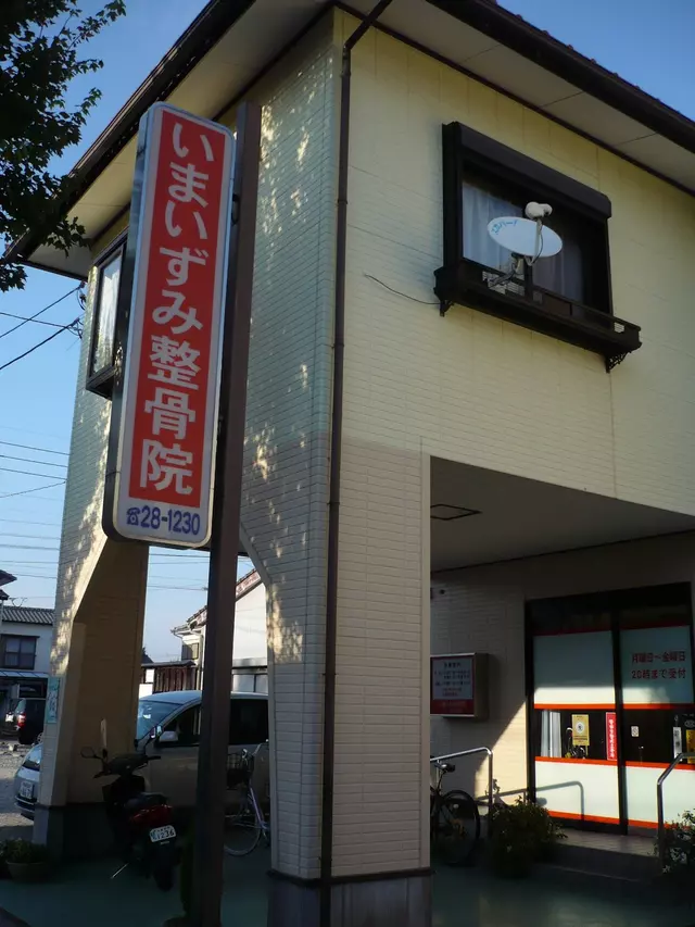 いまいずみ接骨院