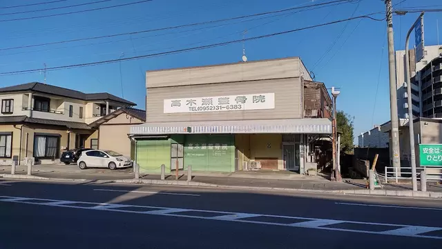 高木瀬整骨院