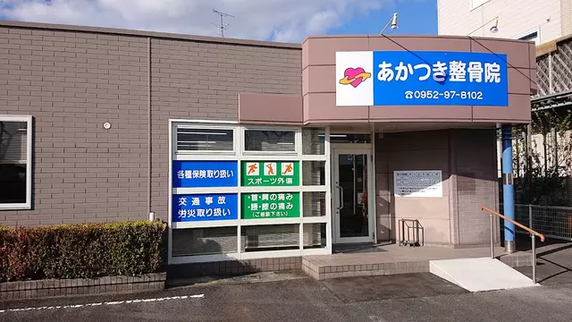 あかつき整骨院
