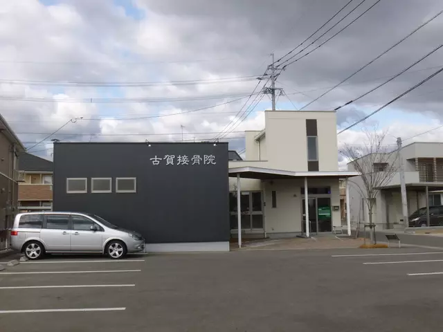 古賀接骨院
