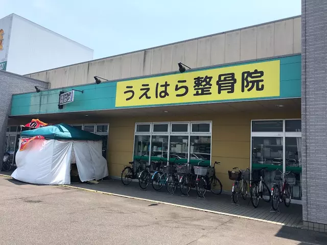 うえはら整骨院